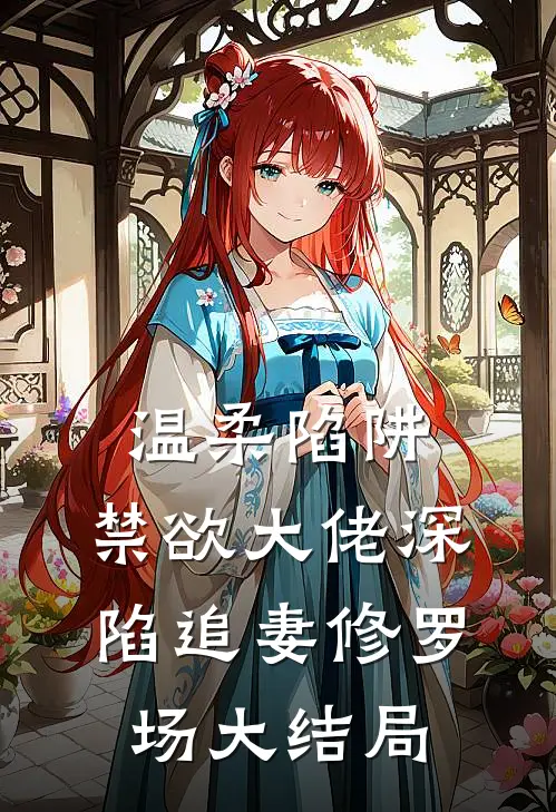 温柔陷阱：禁欲大佬深陷追妻修罗场大结局