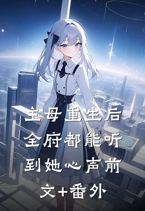 主母重生后，全府都能听到她心声前文+番外