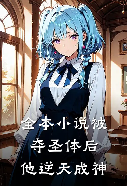 全本小说被夺圣体后，他逆天成神