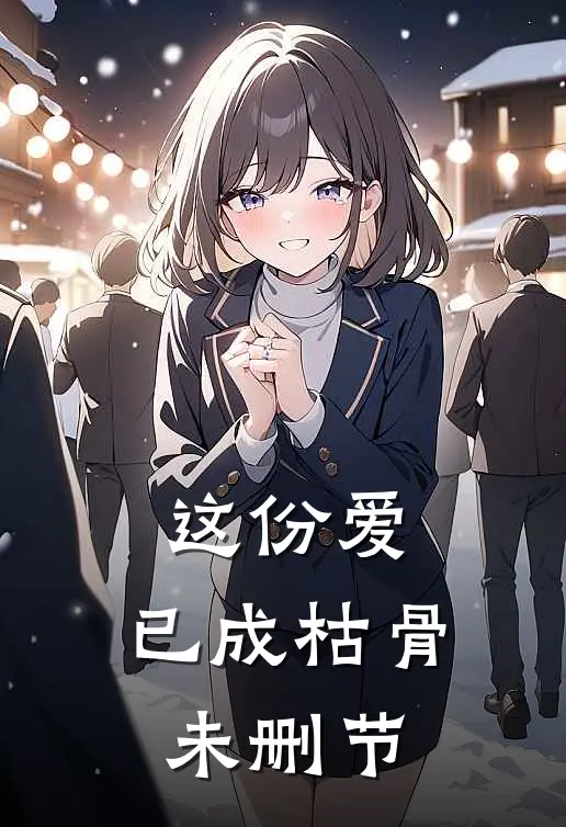这份爱,已成枯骨未删节版