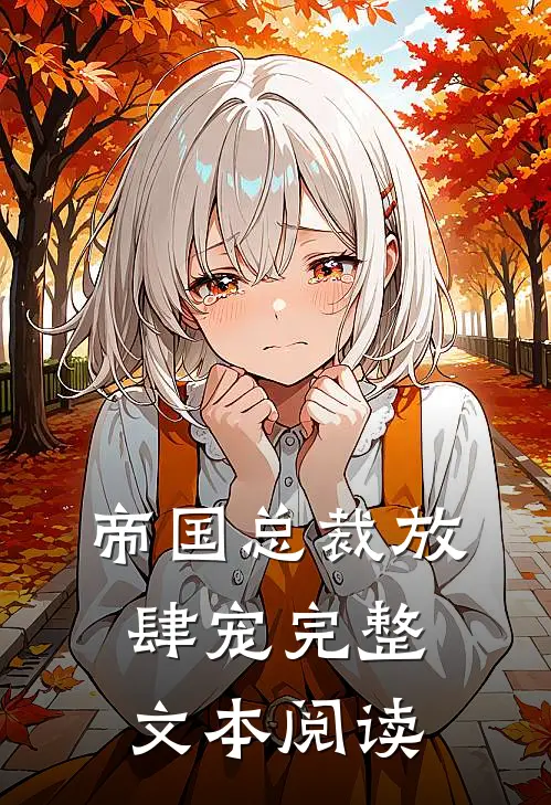 帝国总裁放肆宠完整文本阅读免费