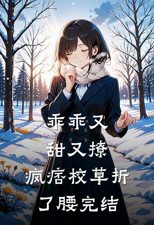 乖乖又甜又撩，疯痞校草折了腰完结