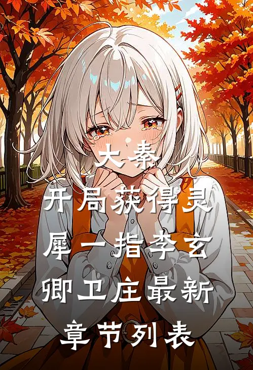 大秦：开局获得灵犀一指李玄卿卫庄最新章节列表
