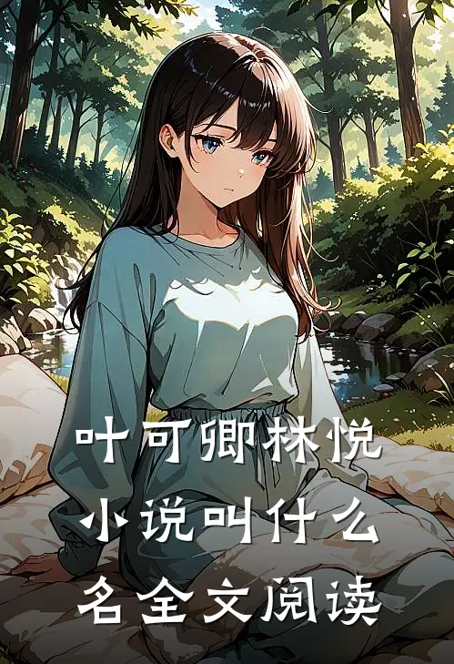 叶可卿林悦小说叫什么名全文阅读