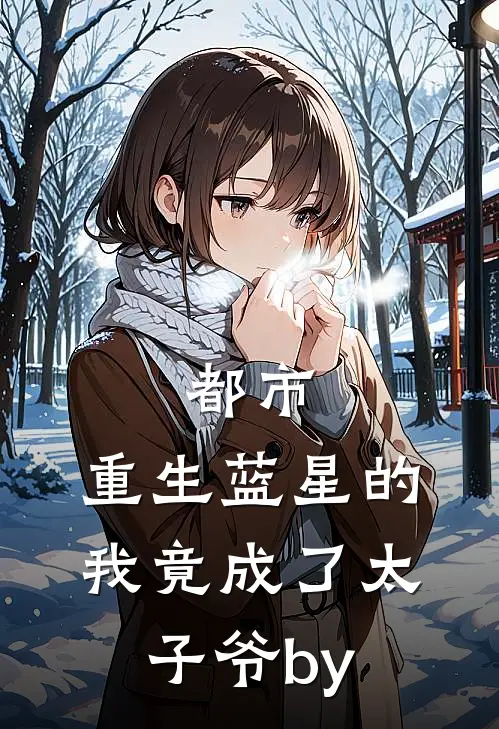 都市：重生蓝星的我竟成了太子爷by