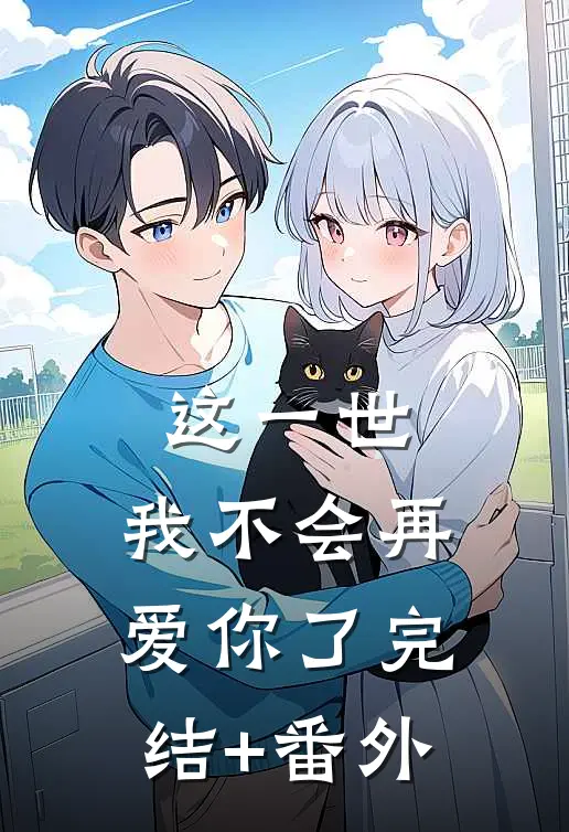 这一世，我不会再爱你了完结+番外