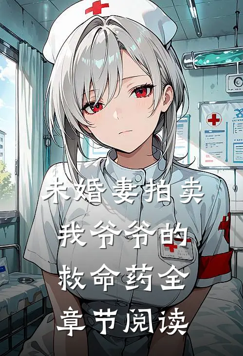 未婚妻拍卖我爷爷的救命药全章节阅读