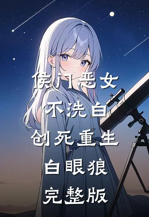 侯门恶女不洗白，创死重生白眼狼完整版