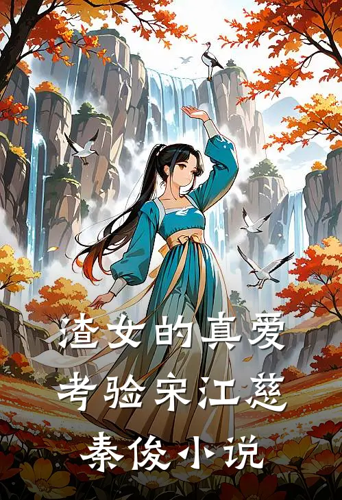 渣女的“真爱”考验宋江慈秦俊小说