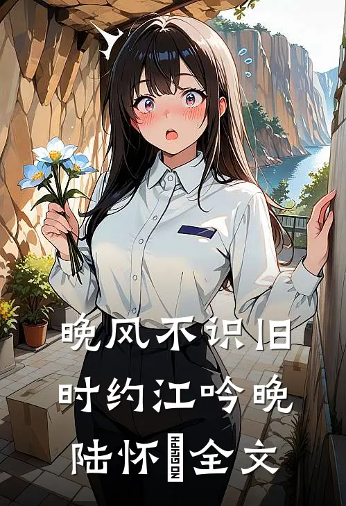 晚风不识旧时约江吟晚陆怀璟全文