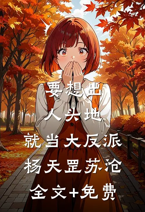 要想出人头地，就当大反派杨天罡苏沧全文+免费