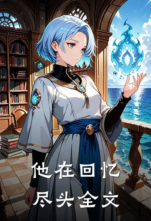 他在回忆尽头全文