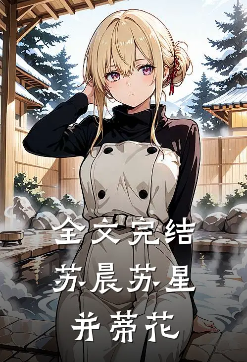 全文完结苏晨苏星并蒂花