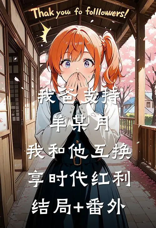 我爸支持羊某月，我和他互换享时代红利结局+番外