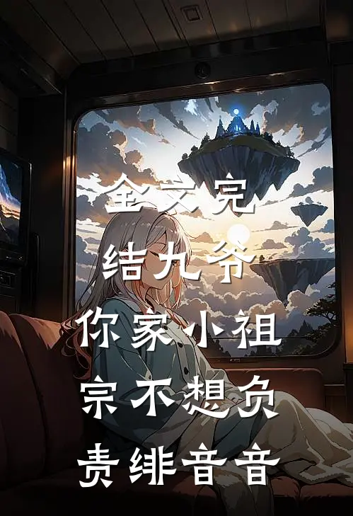 全文完结九爷,你家小祖宗不想负责 绯音音