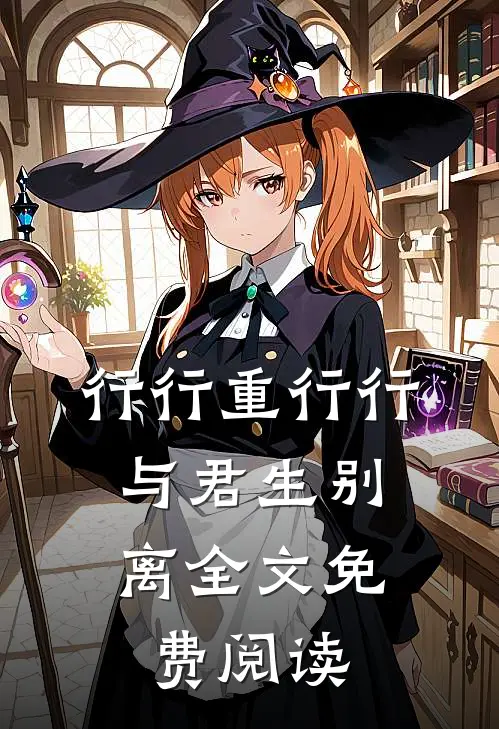 行行重行行，与君生别离全文免费阅读