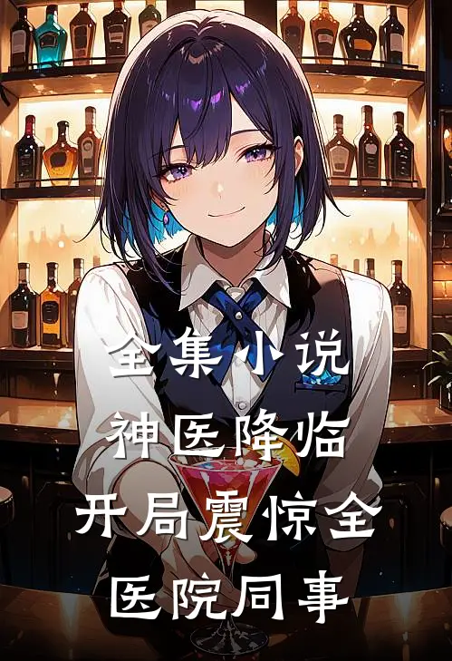 全集小说神医降临：开局震惊全医院同事