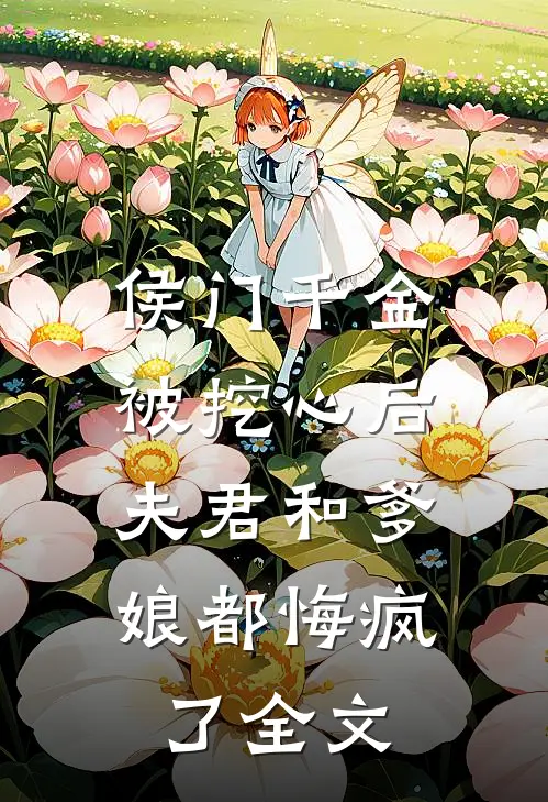 侯门千金被挖心后,夫君和爹娘都悔疯了全文阅读