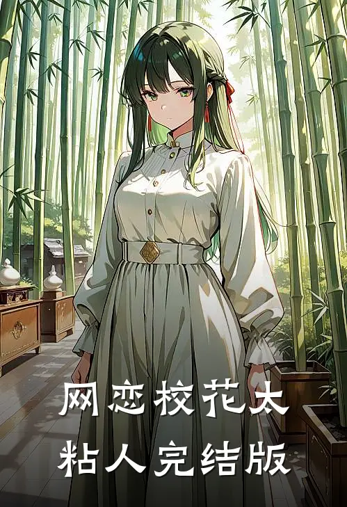 网恋校花太粘人完结版