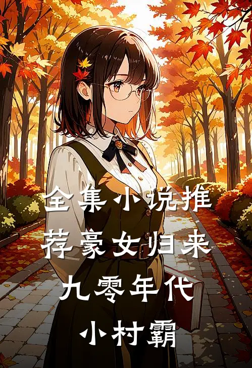 全集小说推荐豪女归来：九零年代小村霸