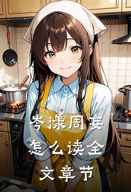 岑漾周妄怎么读全文章节