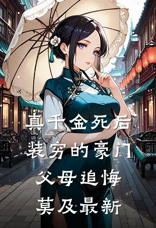 真千金死后，装穷的豪门父母追悔莫及最新
