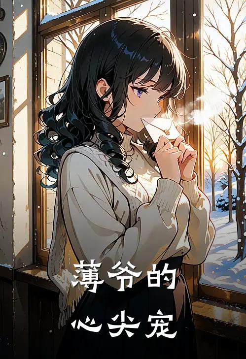 薄爷的心尖宠