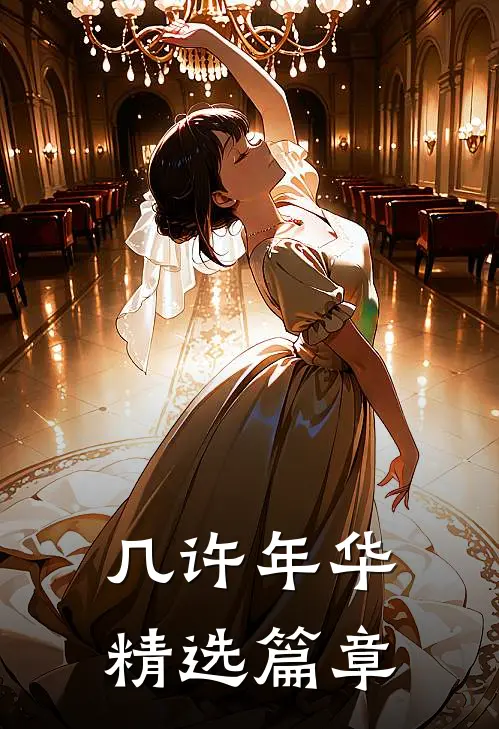 几许年华精选篇章