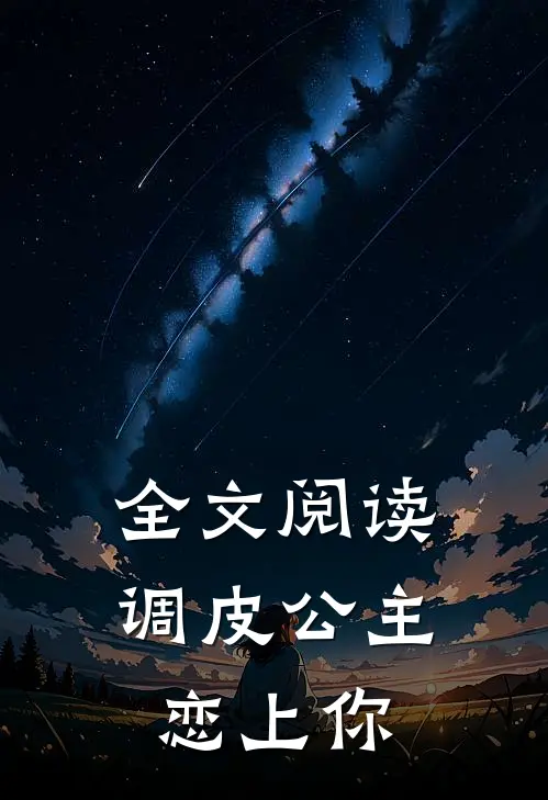 全文阅读调皮公主恋上你