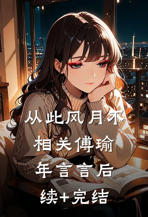 从此风月不相关傅瑜年言言后续+完结