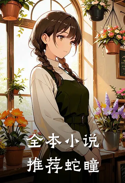 全本小说推荐蛇瞳
