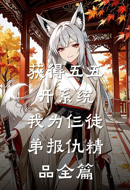 获得五五开系统，我为仨徒弟报仇精品全篇