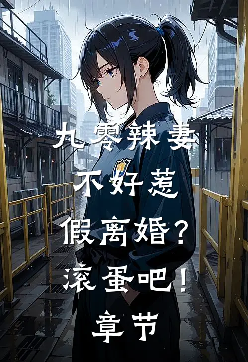 九零辣妻不好惹，假离婚？滚蛋吧！章节