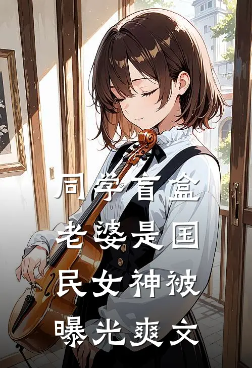 同学盲盒，老婆是国民女神被曝光爽文