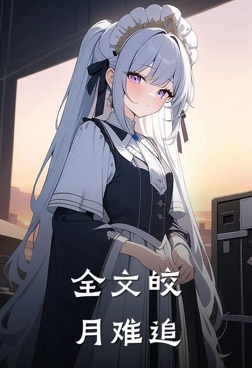 全文皎月难追