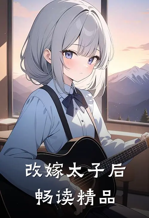 改嫁太子后畅读精品