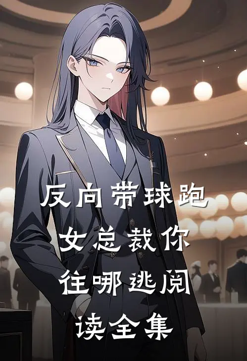 反向带球跑：女总裁你往哪逃阅读全集