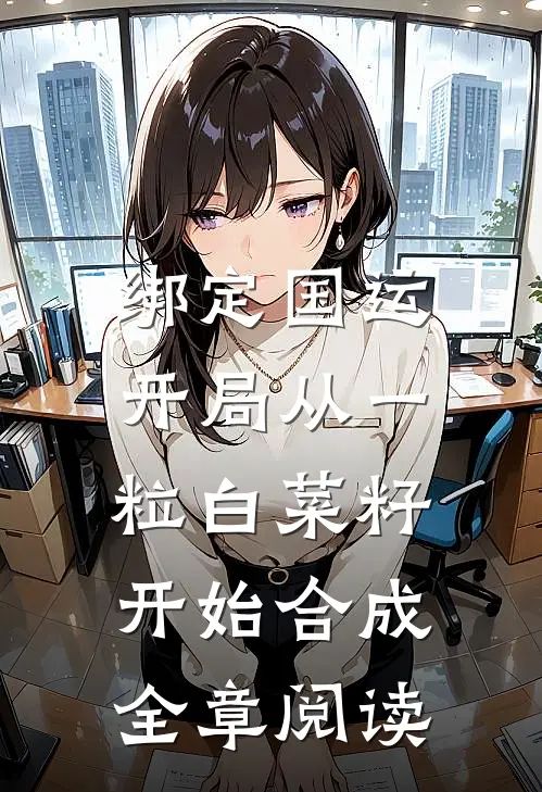 绑定国运：开局从一粒白菜籽开始合成全章阅读
