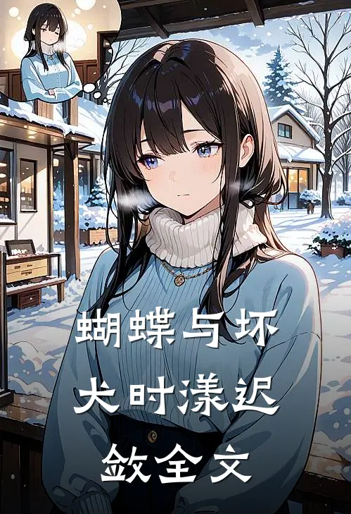 蝴蝶与坏犬时漾迟敛全文