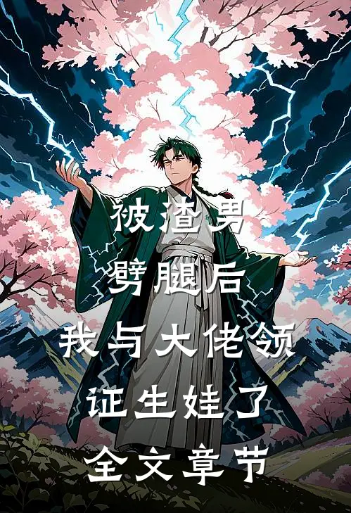 被渣男劈腿后，我与大佬领证生娃了全文章节