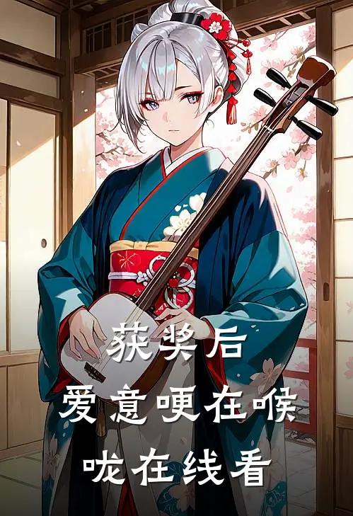 获奖后，爱意哽在喉咙在线看