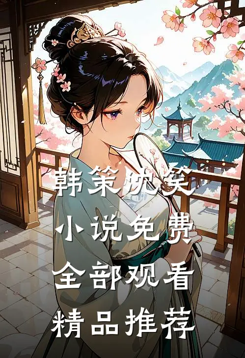 韩策沈笑小说免费全部观看精品推荐