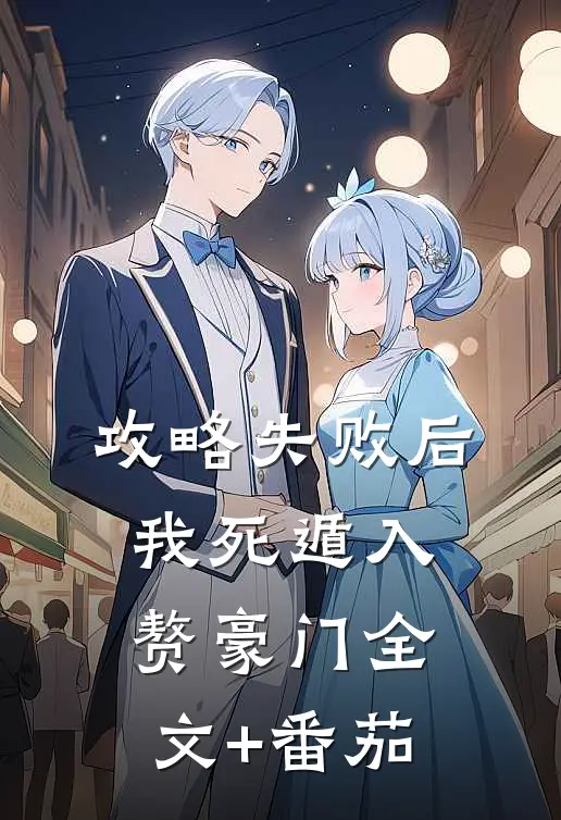 攻略失败后，我死遁入赘豪门全文+番茄