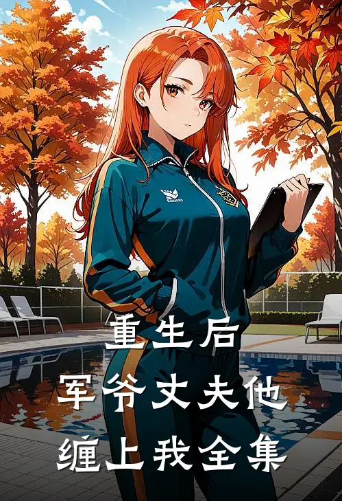 重生后,军爷丈夫他缠上我 全集免费阅读