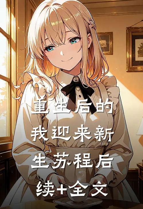 重生后的我迎来新生苏程后续+全文