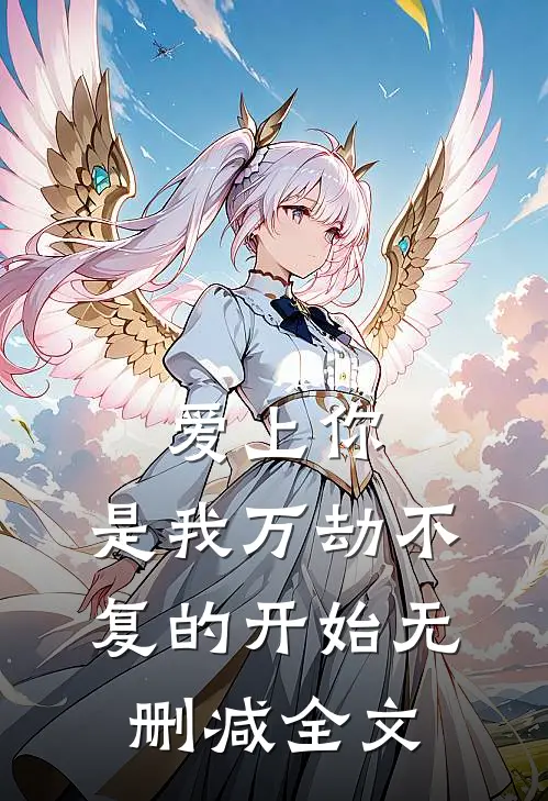 爱上你，是我万劫不复的开始无删减全文