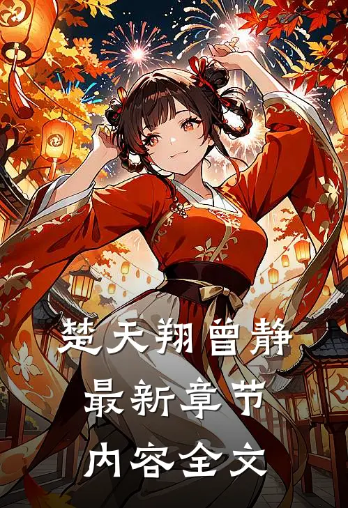 楚天翔曾静最新章节内容全文