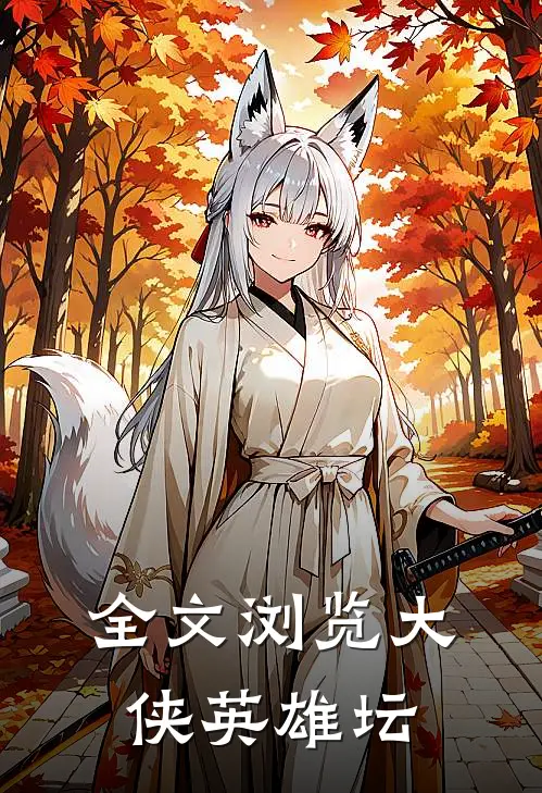 全文浏览大侠英雄坛