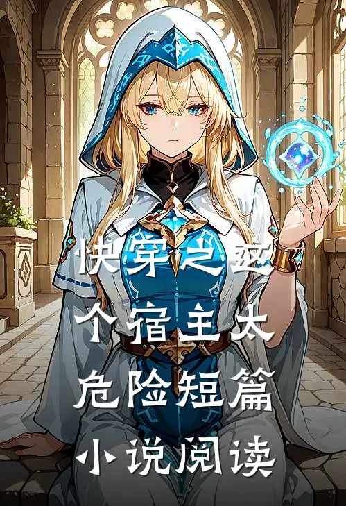 快穿之这个宿主太危险短篇小说阅读