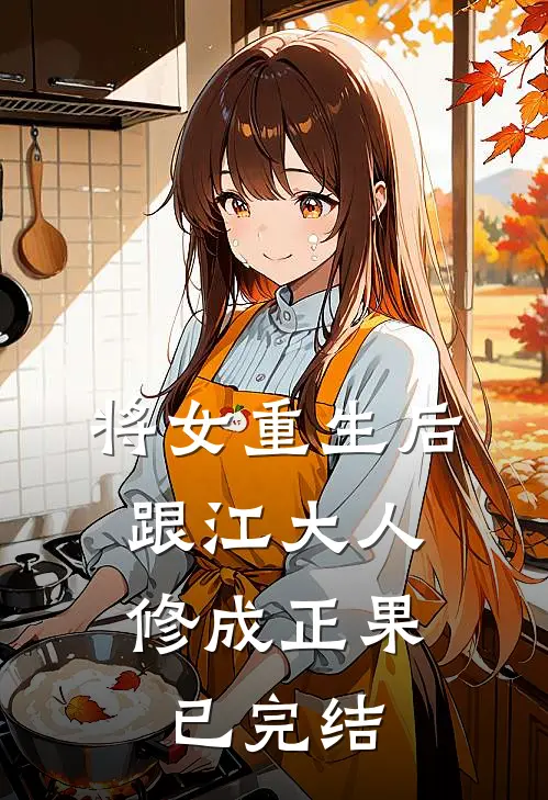将女重生后，跟江大人修成正果已完结
